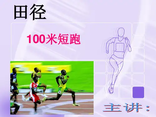 田径100米教学