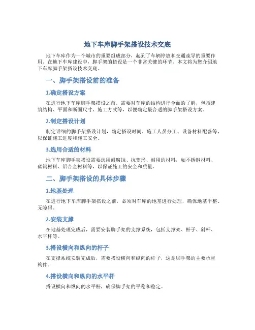 地下车库脚手架搭设技术交底