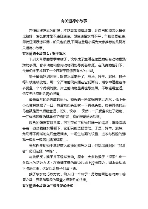 有关道德小故事