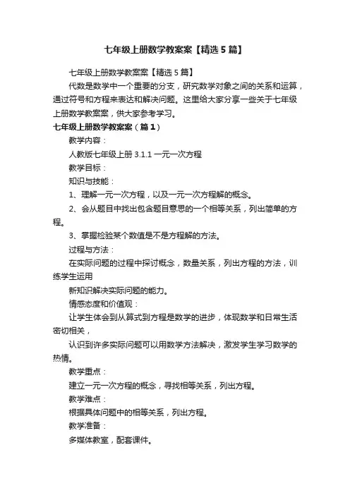 七年级上册数学教案案【精选5篇】