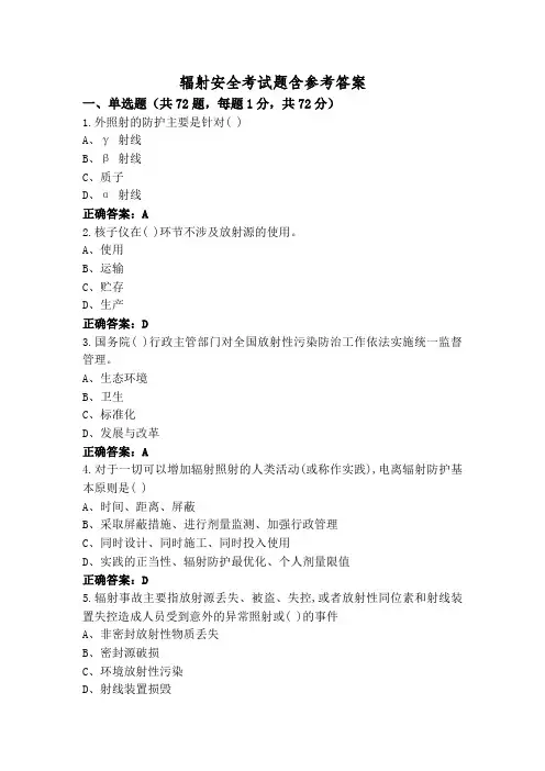 辐射安全考试题含参考答案
