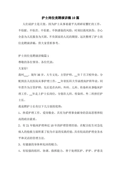 护士岗位竞聘演讲稿10篇
