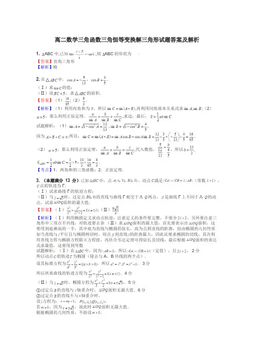 高二数学三角函数三角恒等变换解三角形试题答案及解析
