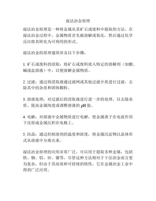 湿法冶金原理