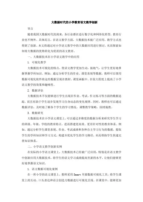 大数据时代的小学教育语文教学创新