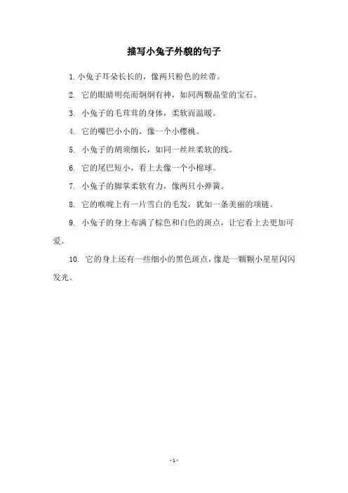 描写小兔子外貌的句子