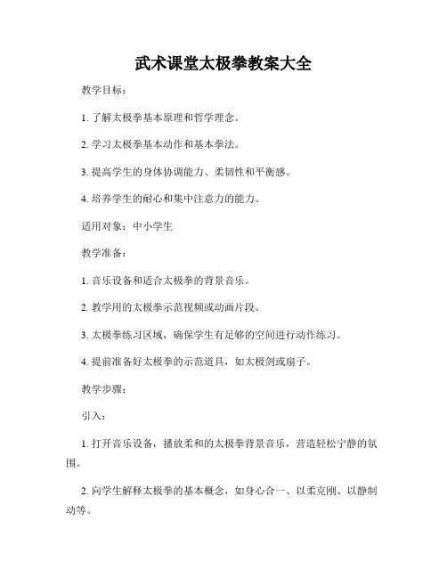 武术课堂太极拳教案大全