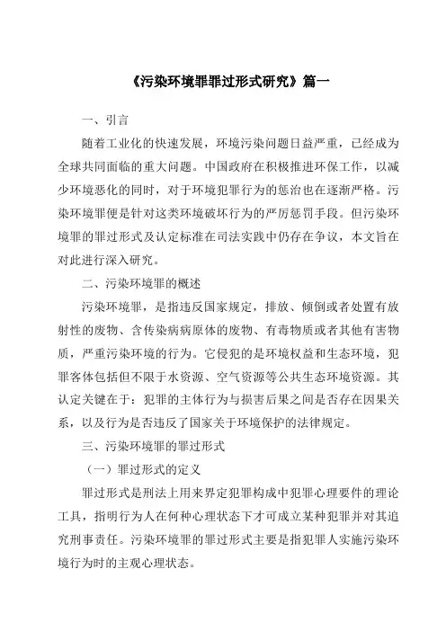 《污染环境罪罪过形式研究》范文