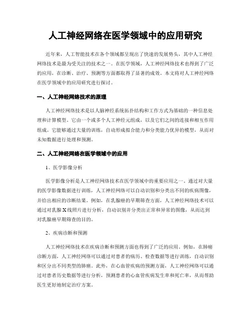 人工神经网络在医学领域中的应用研究