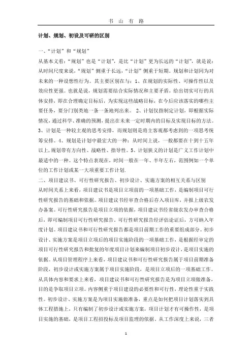 计划、规划、初设及可研的区别word.doc