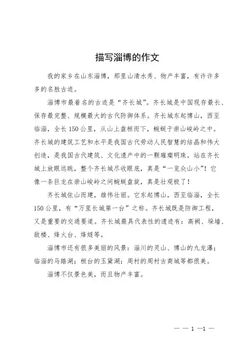 描写淄博的作文