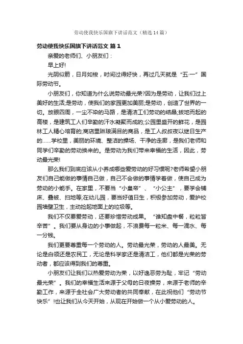 劳动使我快乐国旗下讲话范文（精选14篇）