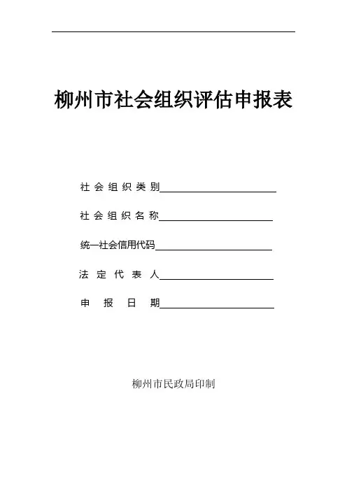 柳州市社会组织评估申报表