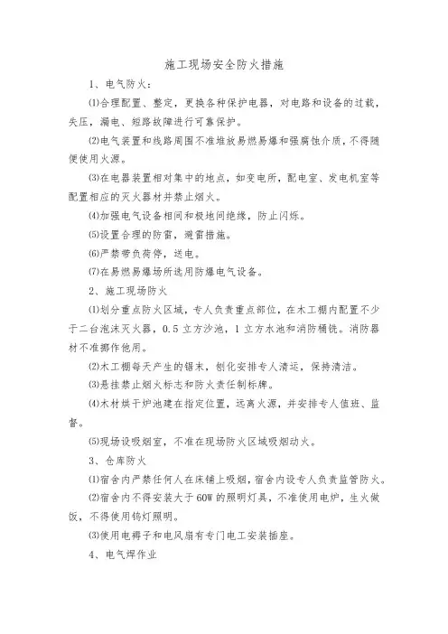 施工现场安全防火措施