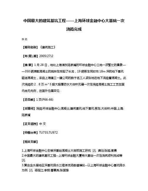 中国最大的建筑基坑工程——上海环球金融中心大基础一次浇捣完成