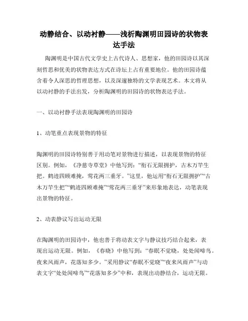 动静结合、以动衬静——浅析陶渊明田园诗的状物表达手法
