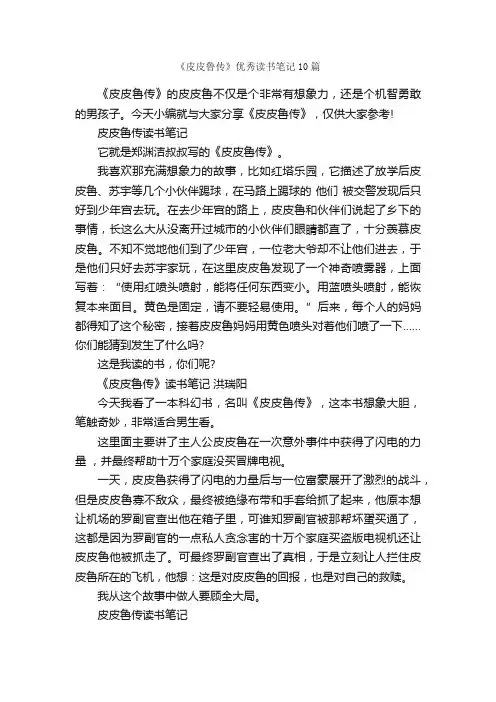 《皮皮鲁传》优秀读书笔记10篇_小学三年级读书笔记_