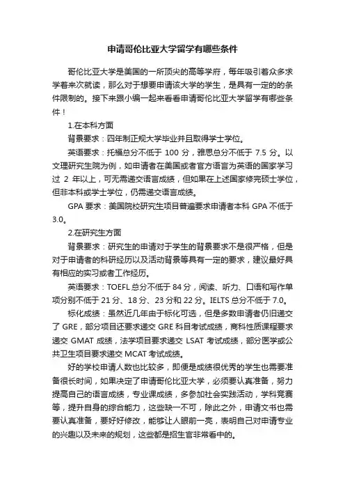 申请哥伦比亚大学留学有哪些条件