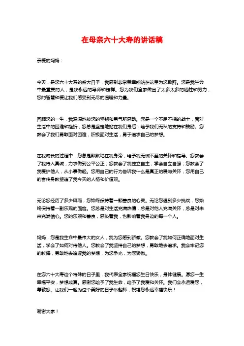 在母亲六十大寿的讲话稿