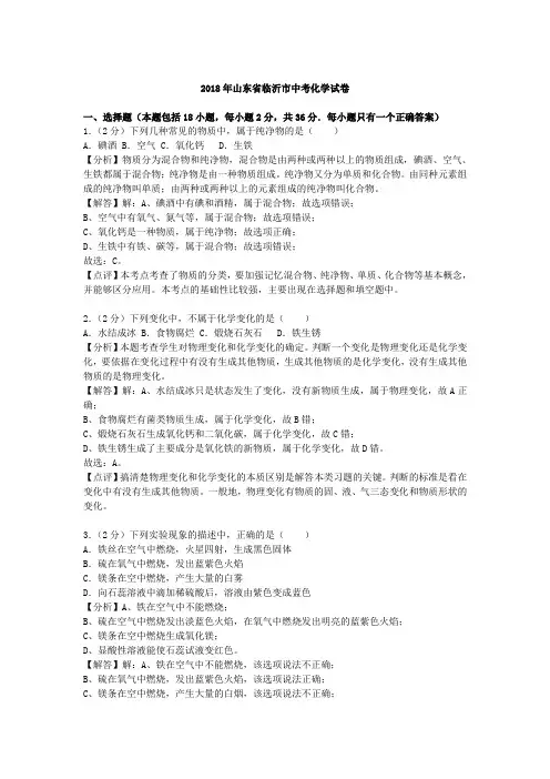 山东省临沂市2018年中考化学试题及答案(word版)