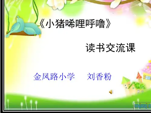 《小猪唏哩呼噜》阅读交流课ppt2