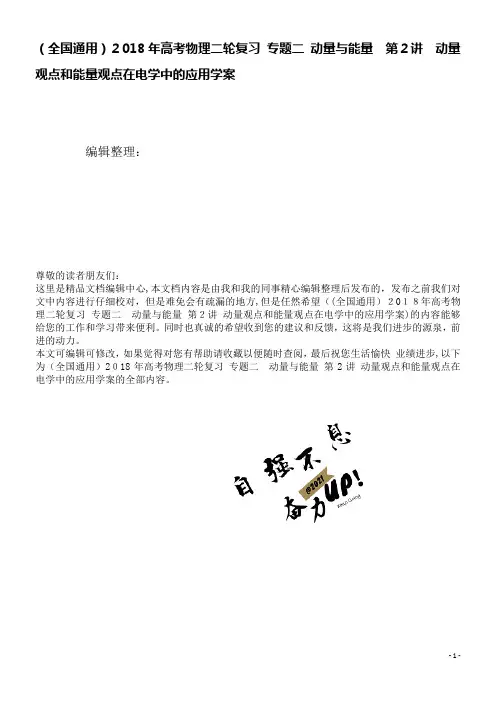 高考物理二轮复习专题二动量与能量第2讲动量观点和能量观点在电学中的应用学案(2021学年)