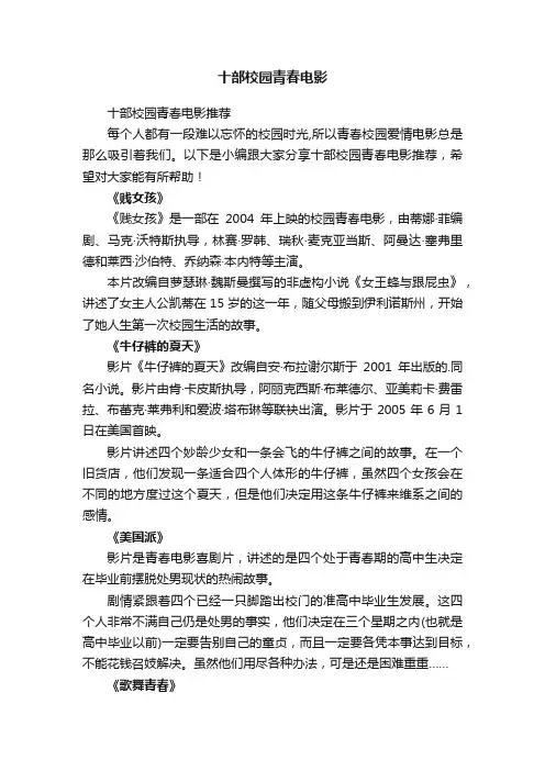 十部校园青春电影