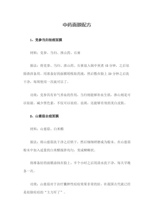 中药面膜配方