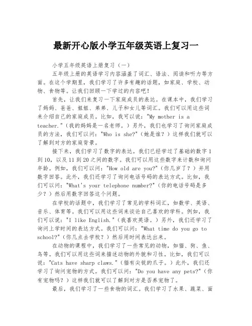 最新开心版小学五年级英语上复习一