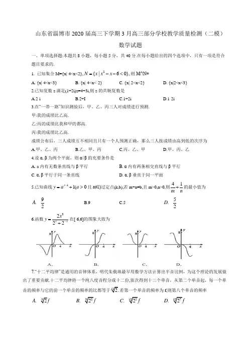 山东省淄博市2020届高三下学期3月高三部分学校教学质量检测(二模)数学试题(word版,含解析)