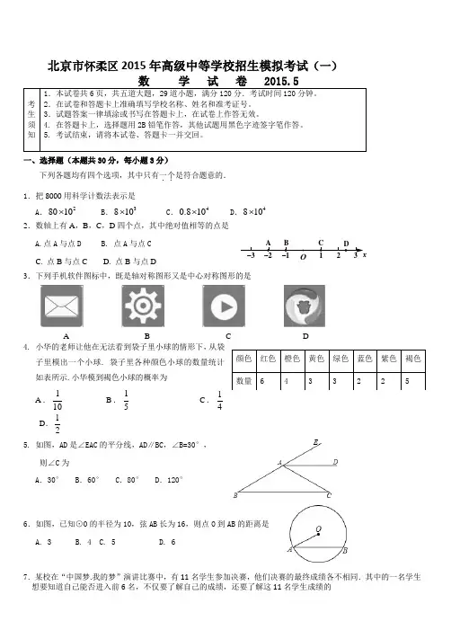 北京怀柔区中考一模数学试题及答案
