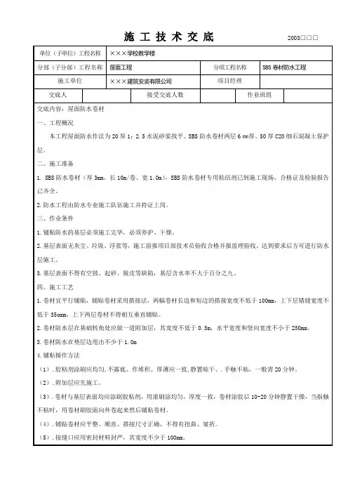SBS卷材防水工程施工技术交底1