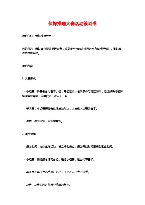 侦探推理大赛活动策划书