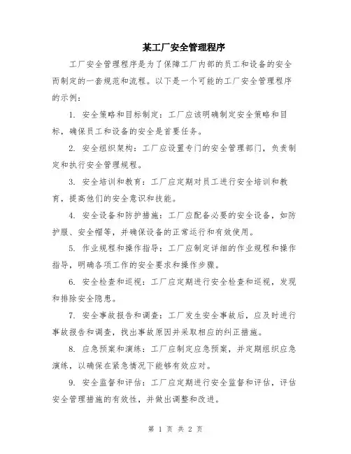 某工厂安全管理程序