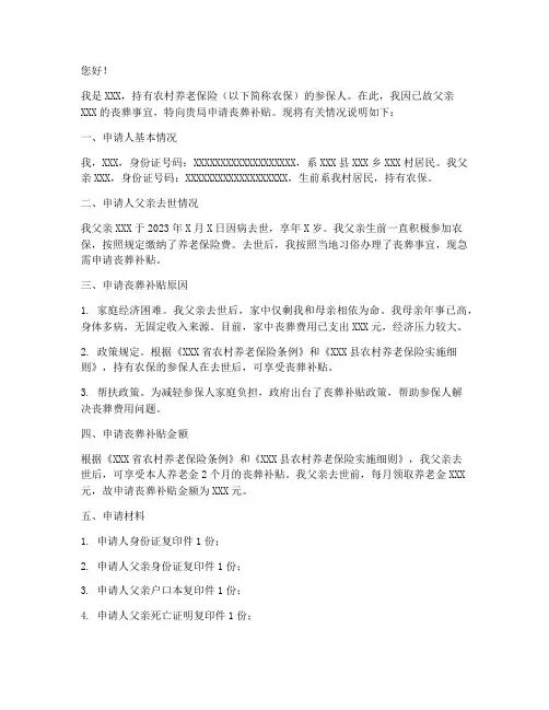 农保丧葬补贴申请书范本