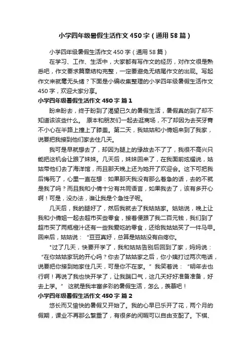 小学四年级暑假生活作文450字（通用58篇）