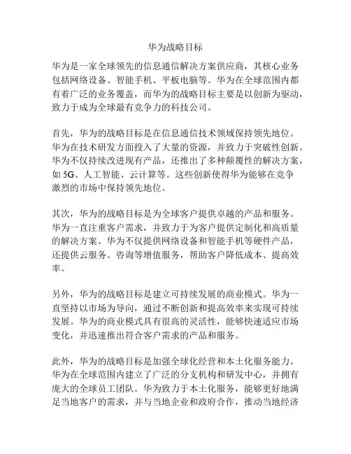 华为战略目标