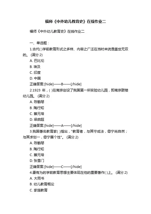 福师《中外幼儿教育史》在线作业二