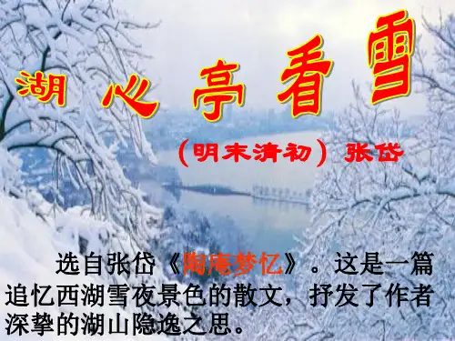 《湖心亭看雪》