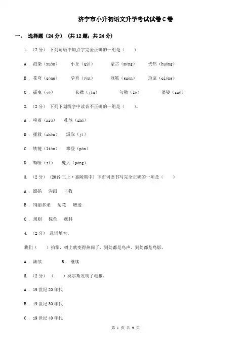 济宁市小升初语文升学考试试卷C卷