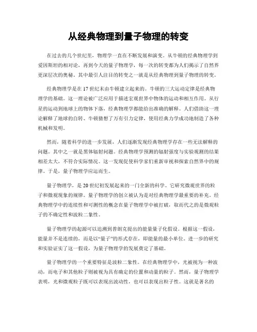 从经典物理到量子物理的转变