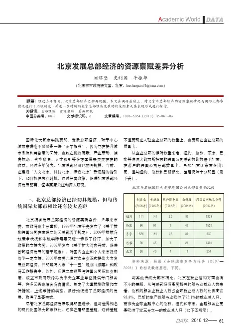 北京发展总部经济的资源禀赋差异分析
