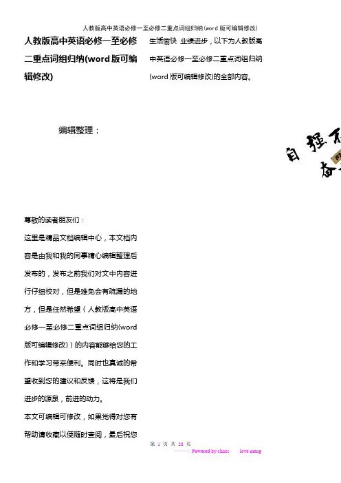 人教版高中英语必修一至必修二重点词组归纳(K12教育文档)