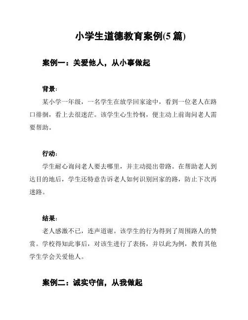 小学生道德教育案例(5篇)