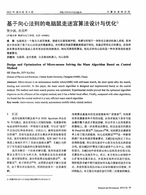 基于向心法则的电脑鼠走迷宫算法设计与优化