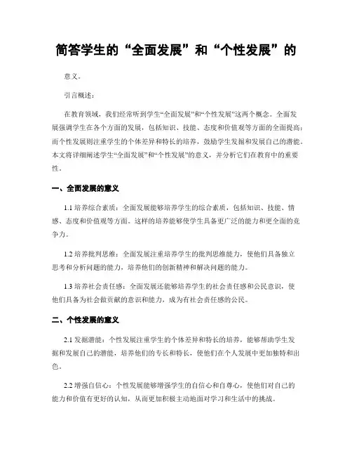 简答学生的“全面发展”和“个性发展”的