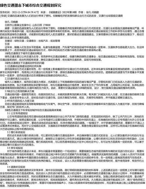 绿色交通理念下城市综合交通规划探究