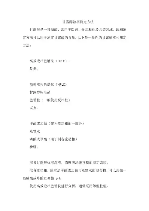 甘露醇液相测定方法