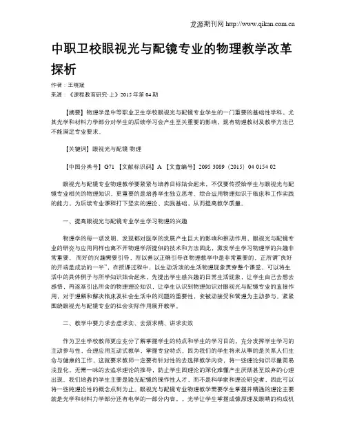 中职卫校眼视光与配镜专业的物理教学改革探析