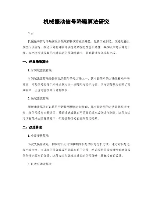 机械振动信号降噪算法研究